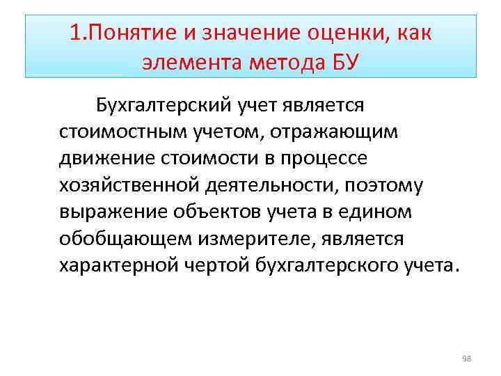 1. Понятие и значение оценки, как элемента метода БУ Бухгалтерский учет является стоимостным учетом,