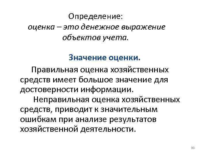 Определение: оценка – это денежное выражение объектов учета. Значение оценки. Правильная оценка хозяйственных средств