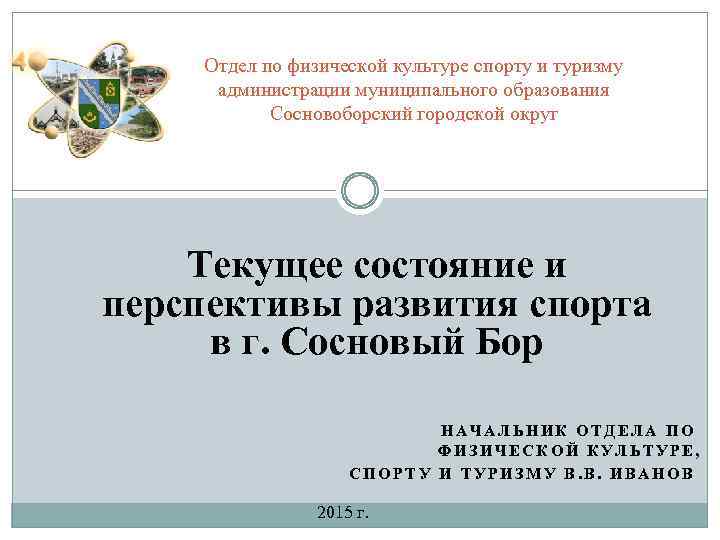 Отдел по физической культуре спорту и туризму администрации муниципального образования Сосновоборский городской округ Текущее