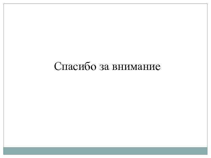 Спасибо за внимание 