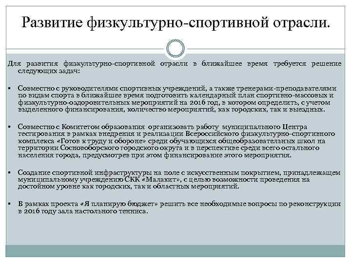 Развитие физкультурно-спортивной отрасли. Для развития физкультурно-спортивной отрасли в ближайшее время требуется решение следующих задач: