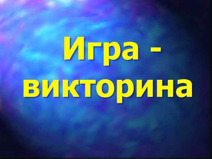 Игра викторина 