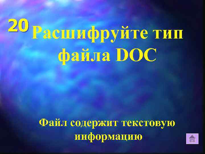 20 Расшифруйте тип файла DOC Файл содержит текстовую информацию 