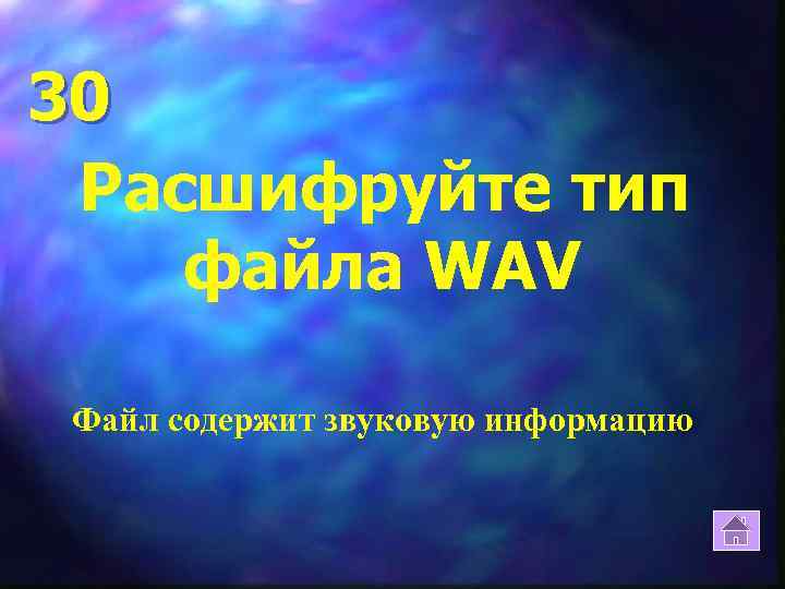 30 Расшифруйте тип файла WAV Файл содержит звуковую информацию 
