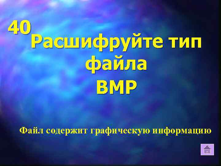 40 Расшифруйте тип файла BMP Файл содержит графическую информацию 