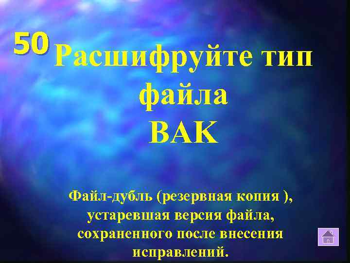 50 Расшифруйте тип файла BAK Файл-дубль (резервная копия ), устаревшая версия файла, сохраненного после