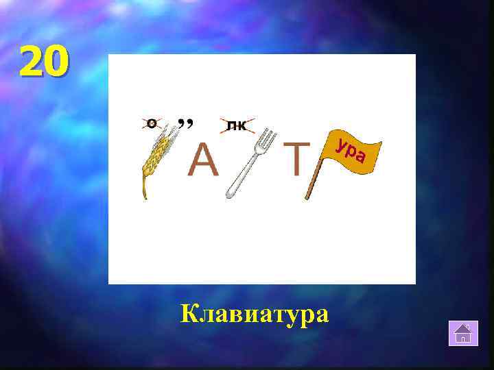 20 Клавиатура 