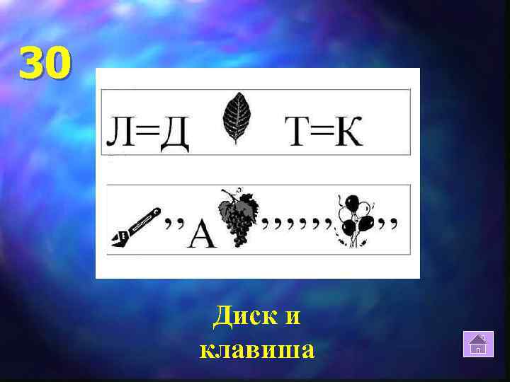 30 Диск и клавиша 