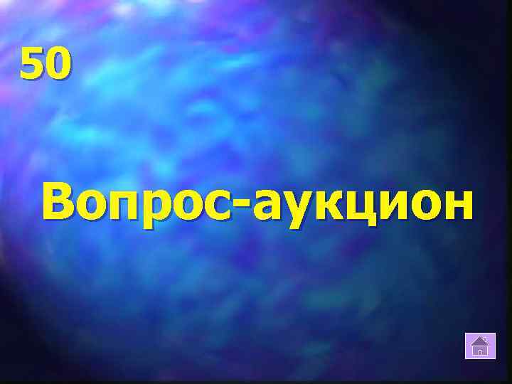 50 Вопрос-аукцион 