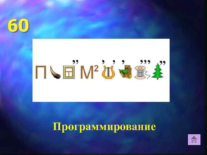 60 Программирование 