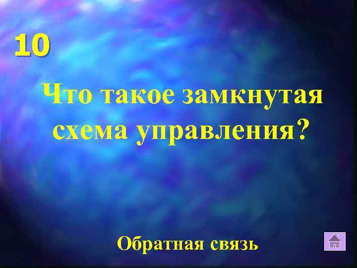 10 Что такое замкнутая схема управления? Обратная связь 