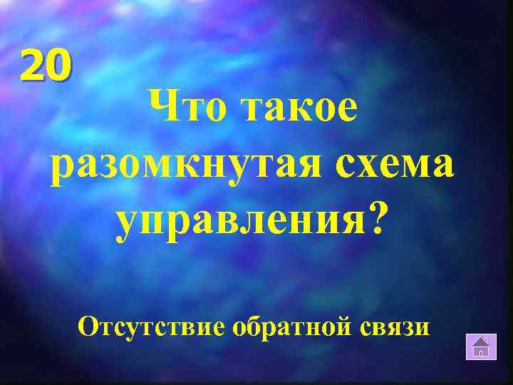 20 Что такое разомкнутая схема управления? Отсутствие обратной связи 