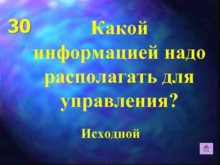 30 Какой информацией надо располагать для управления? Исходной 