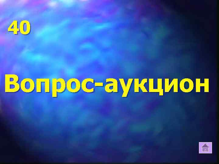 40 Вопрос-аукцион 