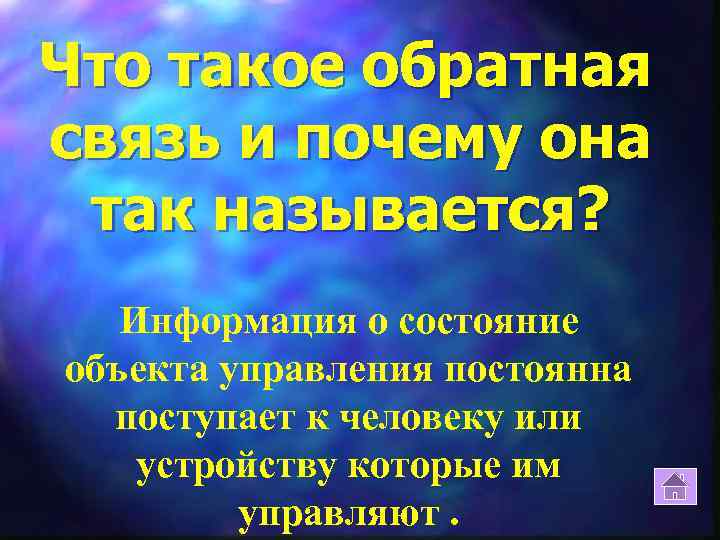Что такое обратная связь и почему она так называется? Информация о состояние объекта управления