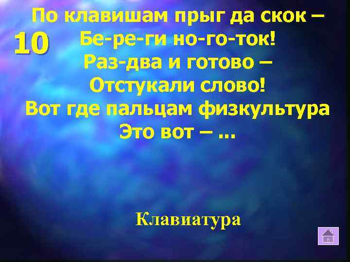 По клавишам прыг да скок – Бе-ре-ги но-го-ток! 10 Раз-два и готово – Отстукали