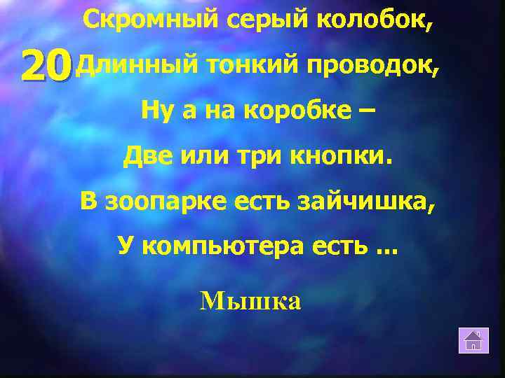 Скромный серый колобок, 20 Длинный тонкий проводок, Ну а на коробке – Две или