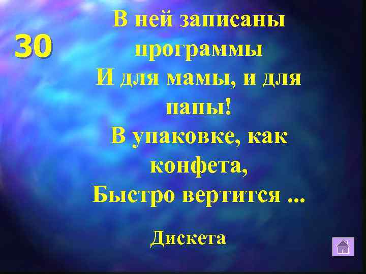 30 В ней записаны программы И для мамы, и для папы! В упаковке, как