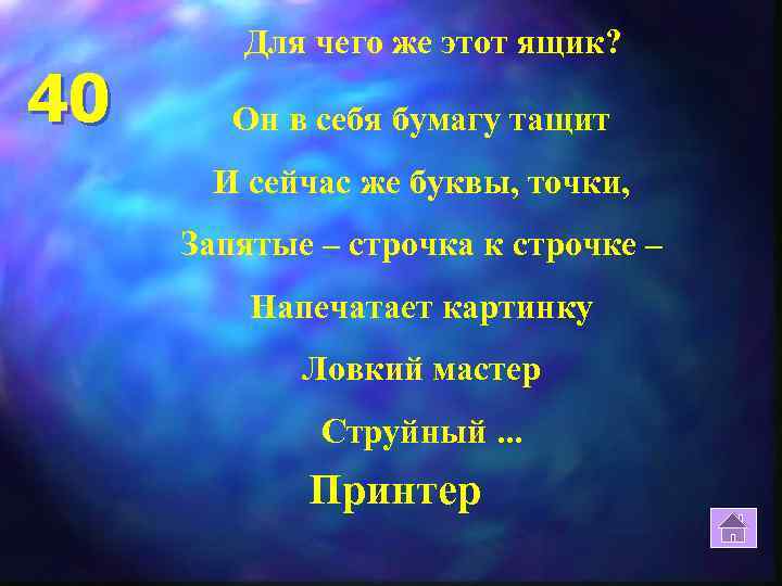 40 Для чего же этот ящик? Он в себя бумагу тащит И сейчас же