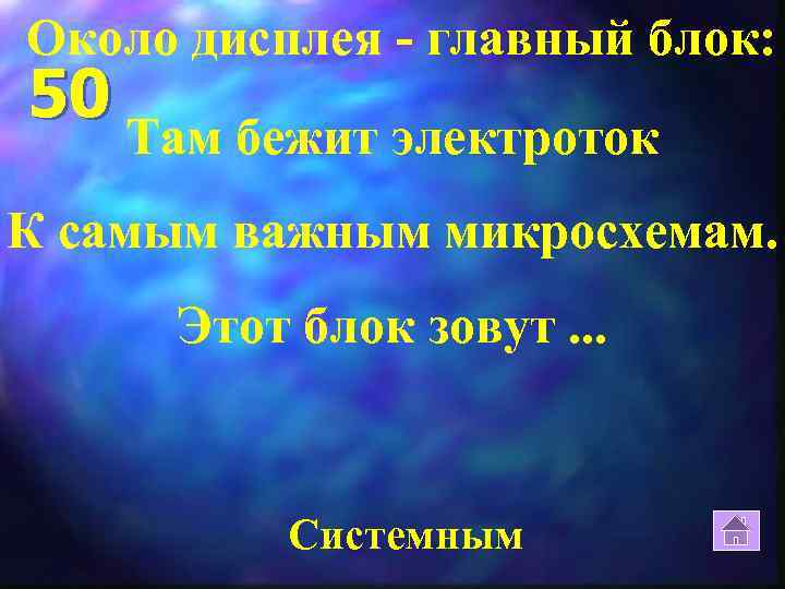 Около дисплея - главный блок: 50 Там бежит электроток К самым важным микросхемам. Этот