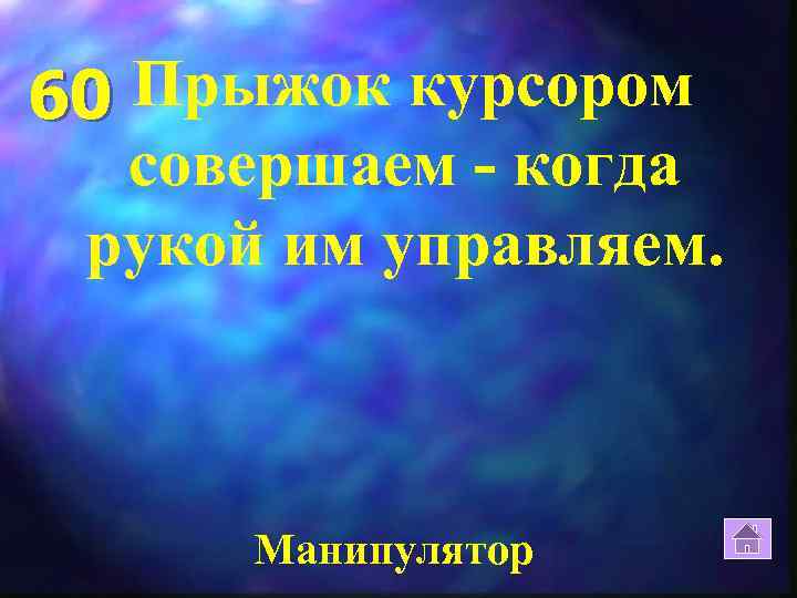 60 Прыжок курсором совершаем - когда рукой им управляем. Манипулятор 