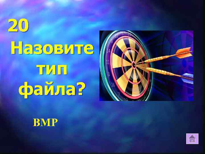 20 Назовите тип файла? BMP 