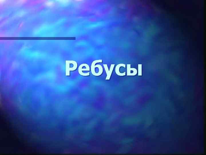 Ребусы 
