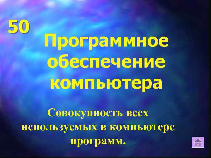 50 Программное обеспечение компьютера Совокупность всех используемых в компьютере программ. 