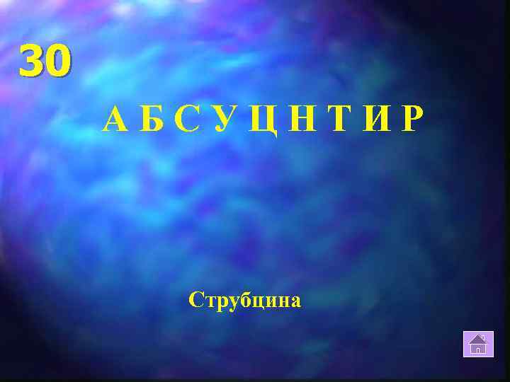 30 АБСУЦНТИР Струбцина 