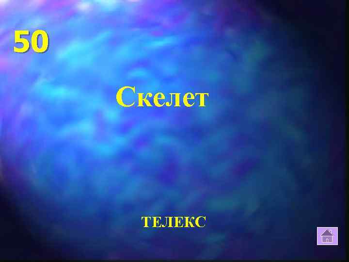 50 Скелет ТЕЛЕКС 