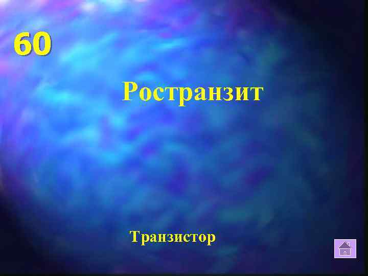 60 Ространзит Транзистор 