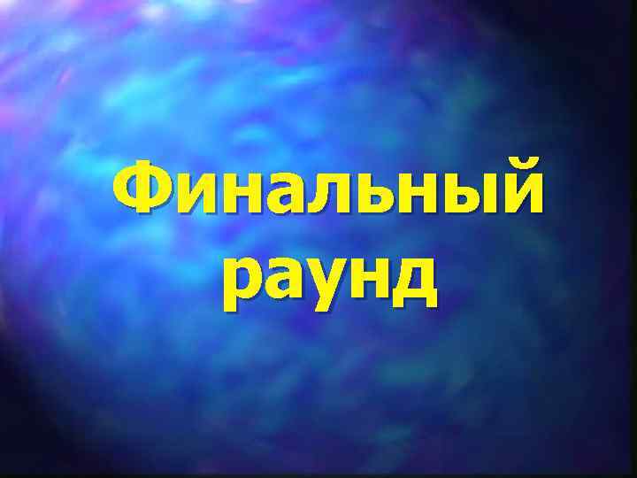 Финальный раунд 
