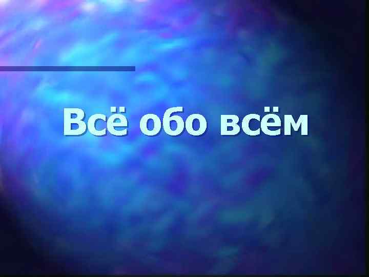 Всё обо всём 