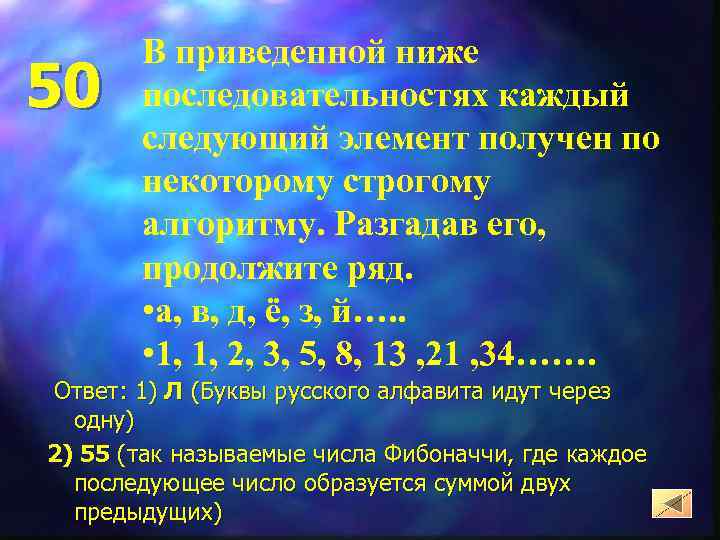 50 В приведенной ниже последовательностях каждый следующий элемент получен по некоторому строгому алгоритму. Разгадав