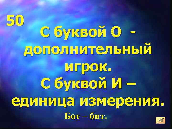 50 С буквой О дополнительный игрок. С буквой И – единица измерения. Бот –