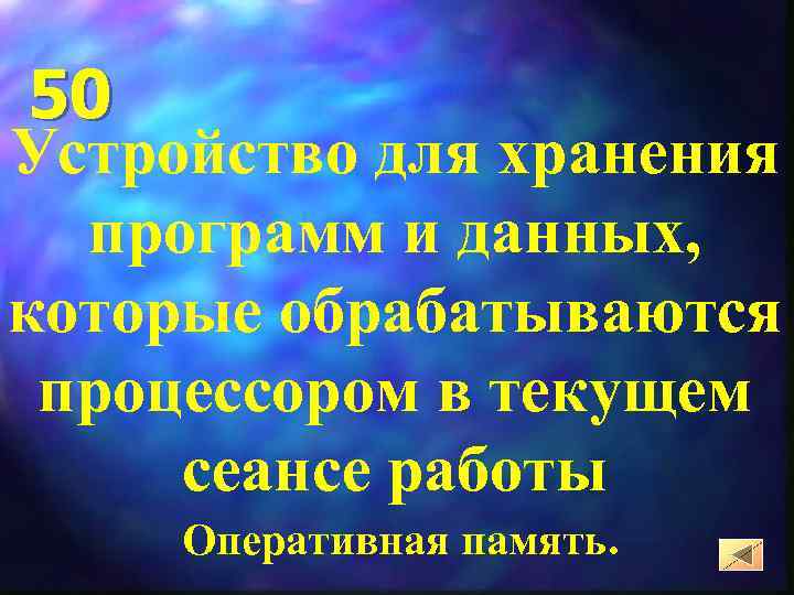 50 Устройство для хранения программ и данных, которые обрабатываются процессором в текущем сеансе работы