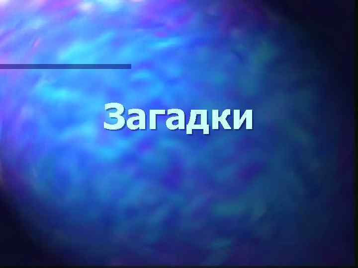 Загадки 