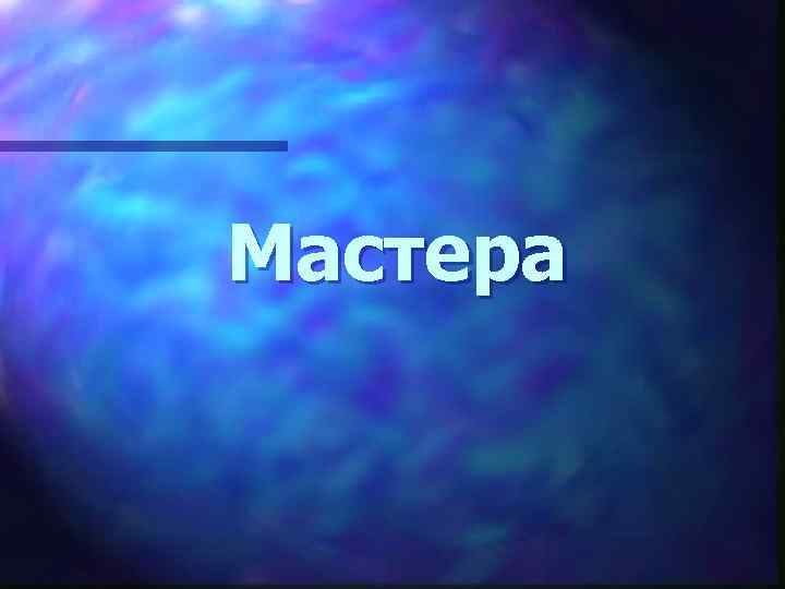 Мастера 