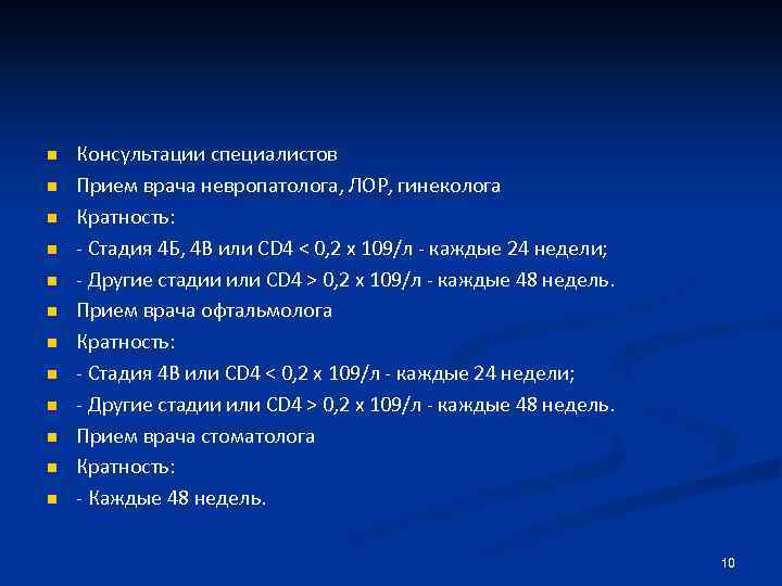 n n n Консультации специалистов Прием врача невропатолога, ЛОР, гинеколога Кратность: - Стадия 4