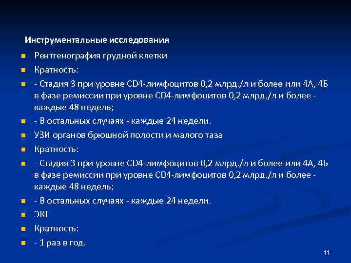 Инструментальные исследования n n n Рентгенография грудной клетки Кратность: - Стадия 3 при уровне