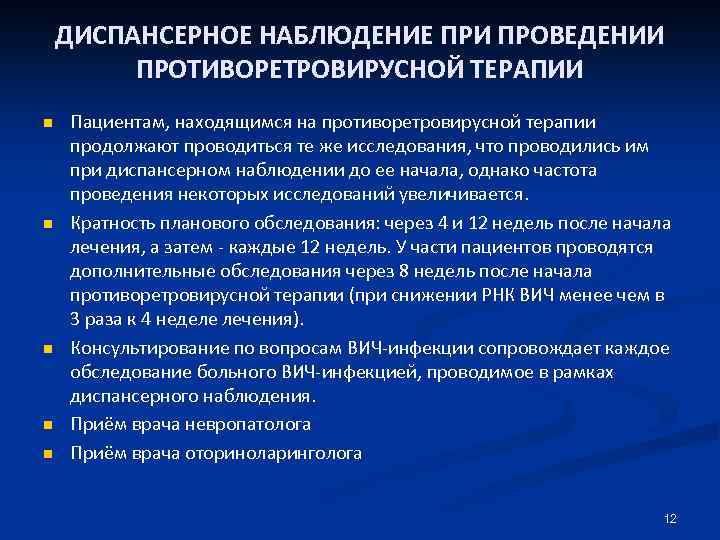 ДИСПАНСЕРНОЕ НАБЛЮДЕНИЕ ПРИ ПРОВЕДЕНИИ ПРОТИВОРЕТРОВИРУСНОЙ ТЕРАПИИ n n n Пациентам, находящимся на противоретровирусной терапии