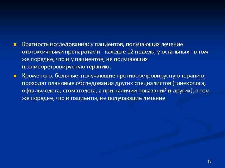 n n Кратность исследования: у пациентов, получающих лечение ототоксичными препаратами - каждые 12 недель;