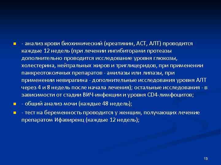 n n n - анализ крови биохимический (креатинин, АСТ, АЛТ) проводится каждые 12 недель