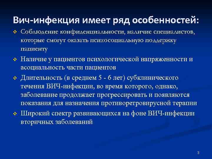 Вич-инфекция имеет ряд особенностей: v v Соблюдение конфиденциальности, наличие специалистов, которые смогут оказать психосоциальную