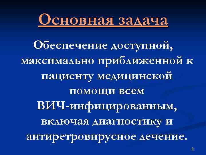 Основная задача Обеспечение доступной, максимально приближенной к пациенту медицинской помощи всем ВИЧ-инфицированным, включая диагностику