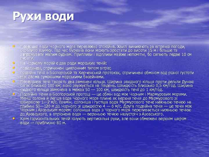 Рухи води • • Поверхня води Чорного моря переважно спокійна. Хвилі виникають за вітряної