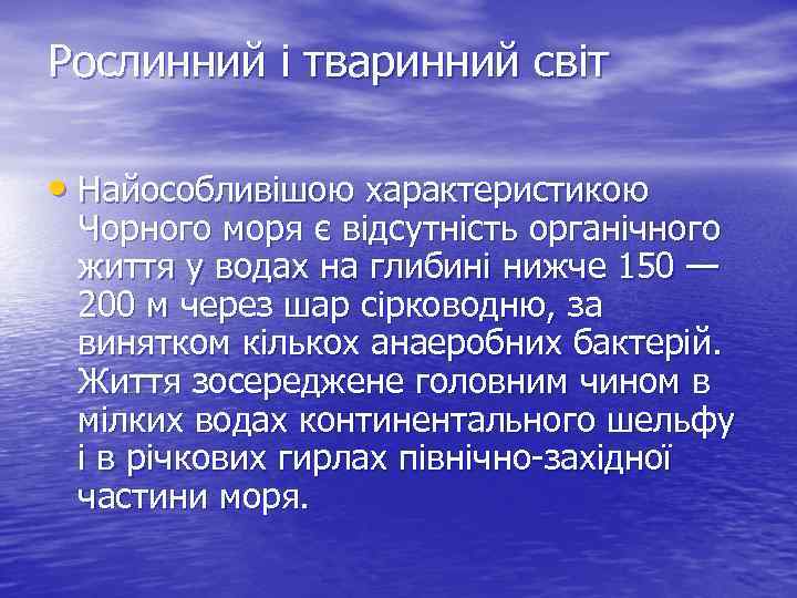 Рослинний і тваринний світ • Найособливішою характеристикою Чорного моря є відсутність органічного життя у