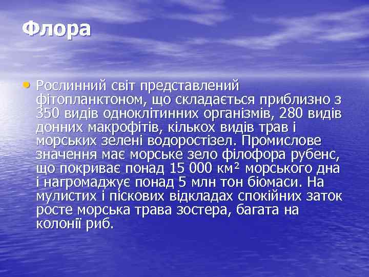 Флора • Рослинний світ представлений фітопланктоном, що складається приблизно з 350 видів одноклітинних організмів,