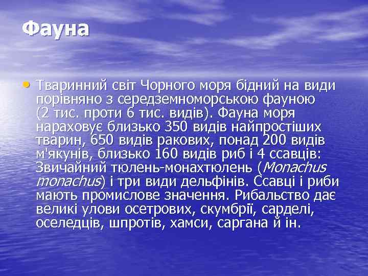 Фауна • Тваринний світ Чорного моря бідний на види порівняно з середземноморською фауною (2