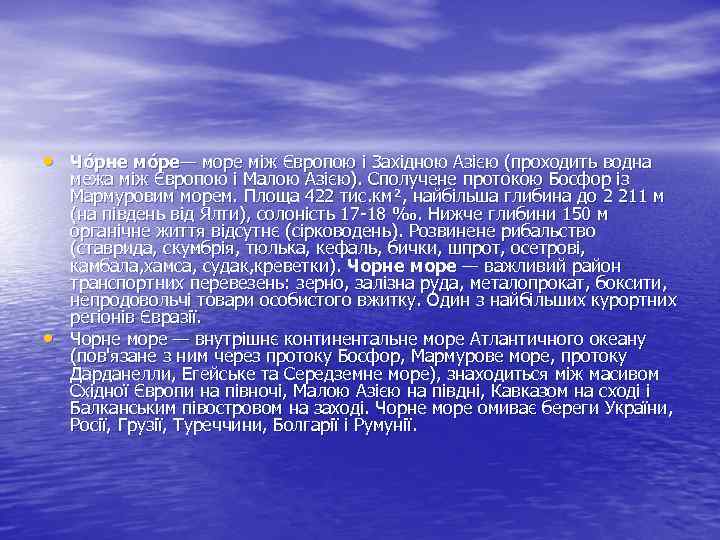  • Чо рне мо ре— море між Європою і Західною Азією (проходить водна